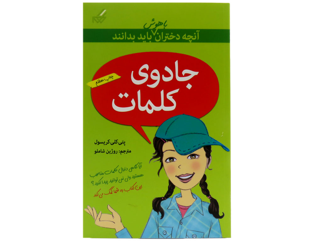 آنچه دختران باهوش بايد بدانند(جادوي كلمات)