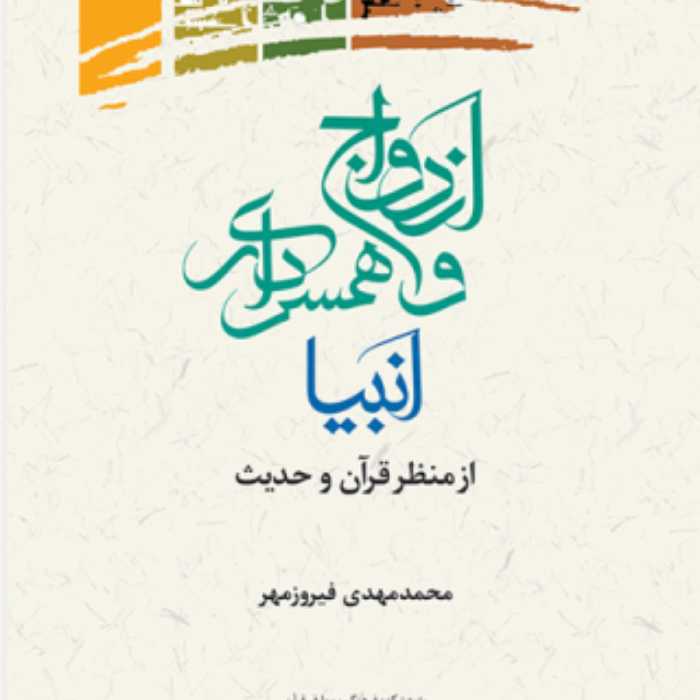 کتاب  ازدواج و همسرداری انبیا از منظر قرآن و حدیث نشر پژوهشگاه علوم و فرهنگ