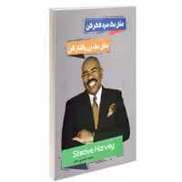 کتاب  مثل یک مرد فکرکن، مثل یک زن رفتار کن نشر نگین ایران استیو هاروی