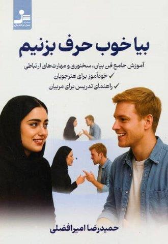 بیا خوب حرف بزنیم