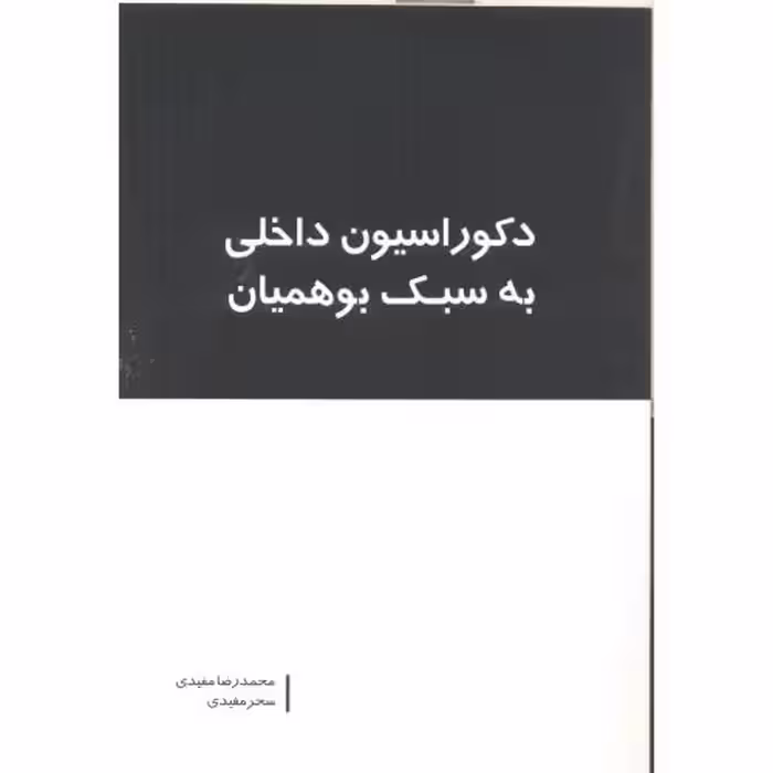 کتاب دکوراسیون داخلی به سبک بوهمیان