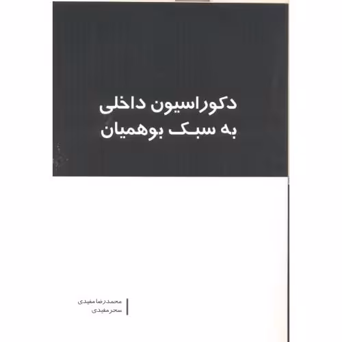 کتاب دکوراسیون داخلی به سبک بوهمیان