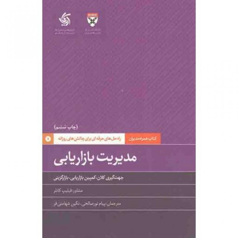 همراه مدیران: مدیریت بازاریابی (جهت گیری کلان، کمپین بازاریابی، بازارگزینی)