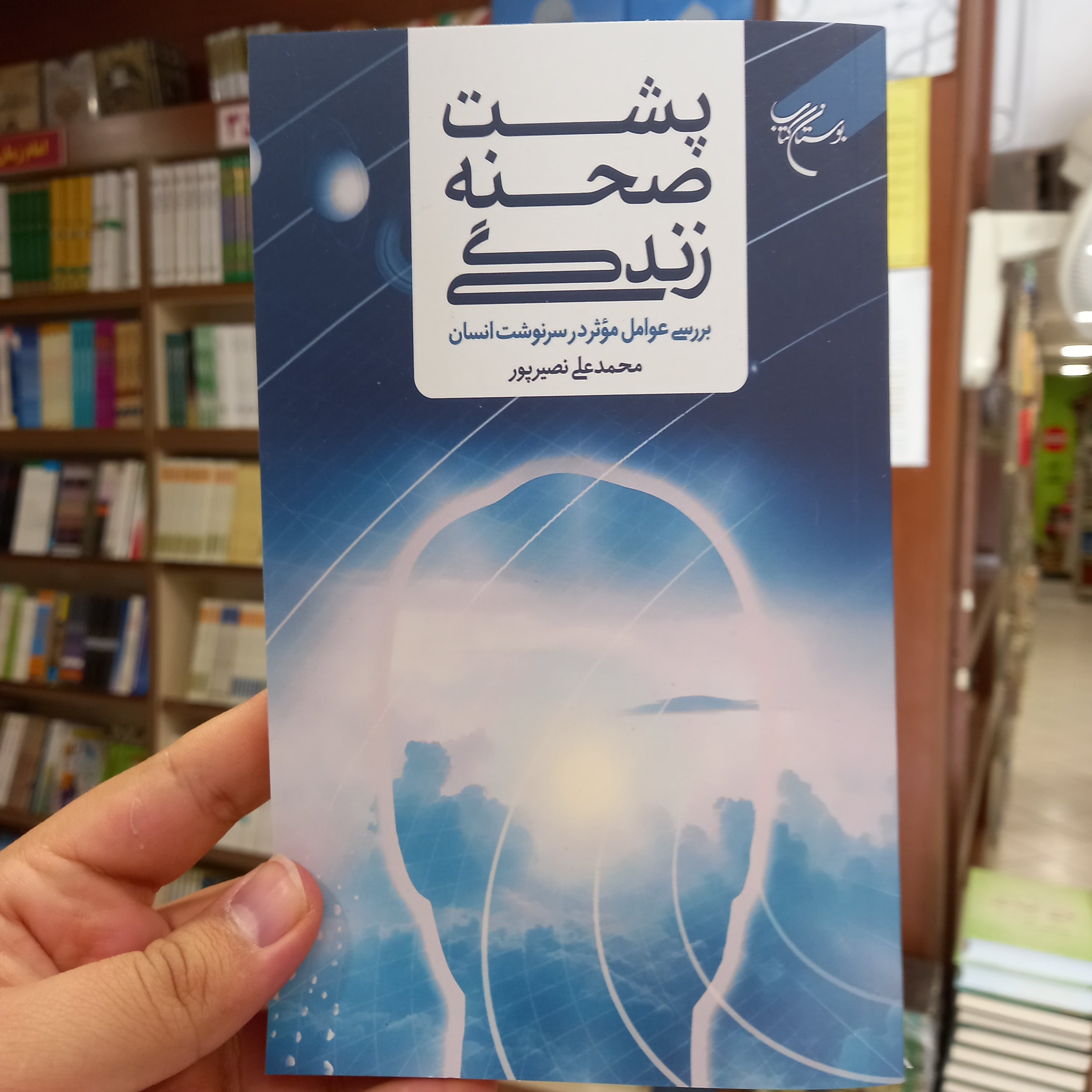 کتاب پشت صحنه زندگی نشر بوستان کتاب
