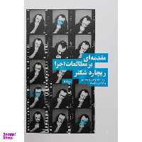 کتاب مقدمه ای بر مطالعات اجرا اثر مهدی چاوش ور نشر نيماژ