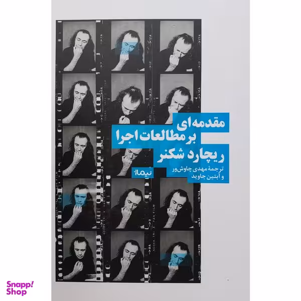 کتاب مقدمه ای بر مطالعات اجرا اثر مهدی چاوش ور نشر نيماژ