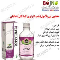 معجون پی پلامول (شب ادراری کودکان) عالیان
