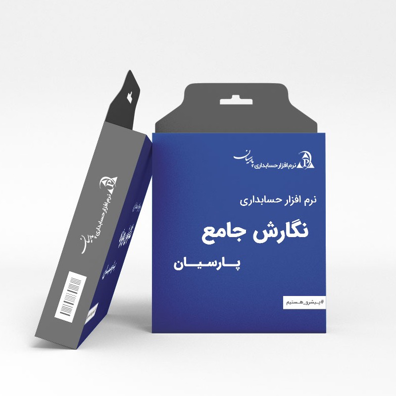 نگارش جامع نرم افزار حسابداری پارسیان