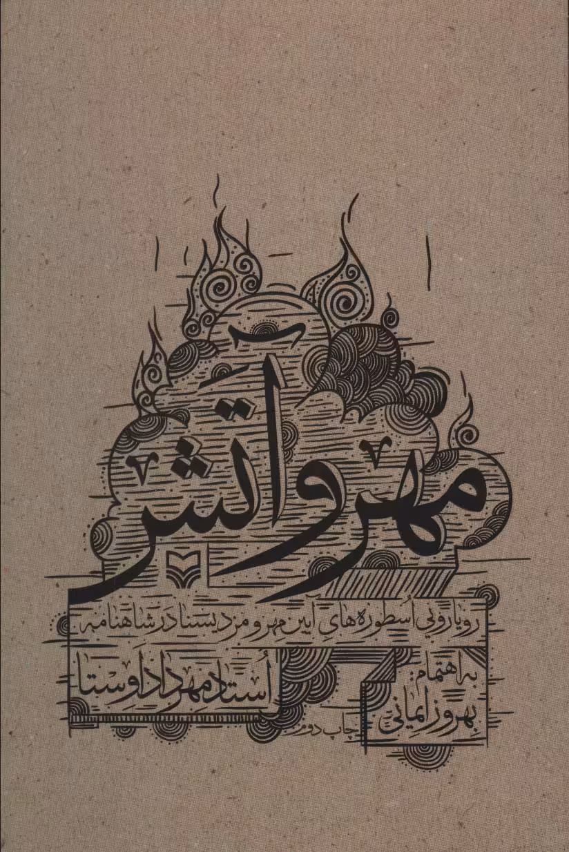 کتاب مهر و آتش