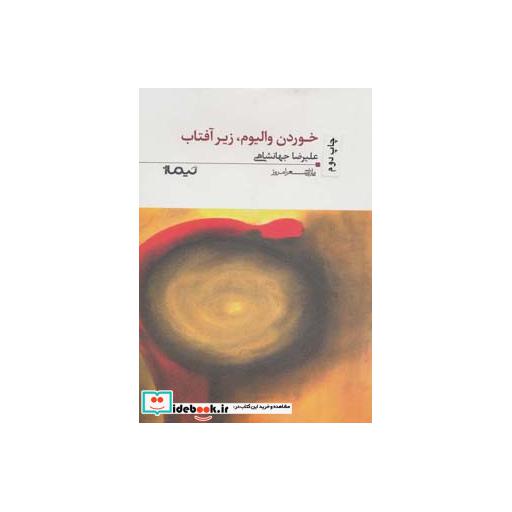 کتاب خوردن والیوم زیر آفتاب