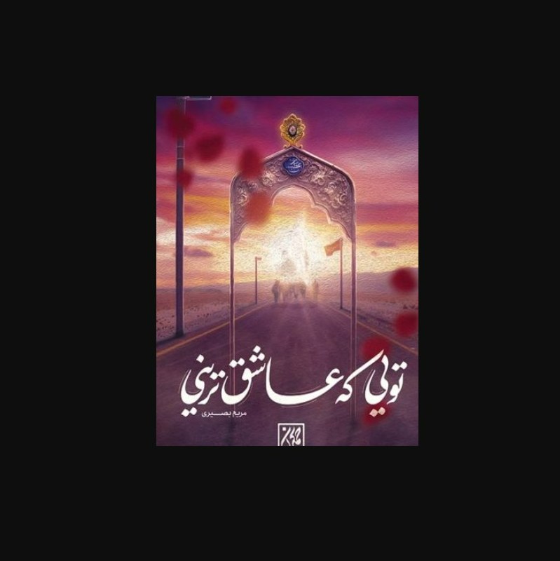 کتاب تویی که عاشق ترینی- زندگی امام حسین (ع) را از بدو تولد تا لحظه شهادت