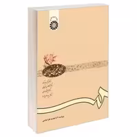 سخن شیرین پارسی نشر سمت (12585)