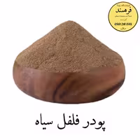 پودر فلفل سیاه 200 گرمی فرهمند با ضمانت کیفیت و مرجوعی 