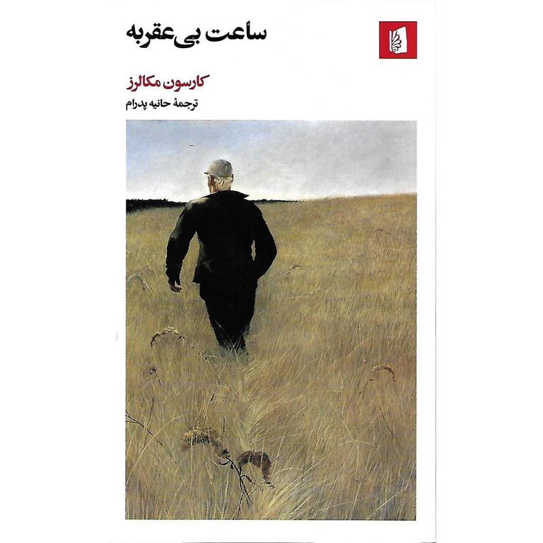 ساعت بی عقربه