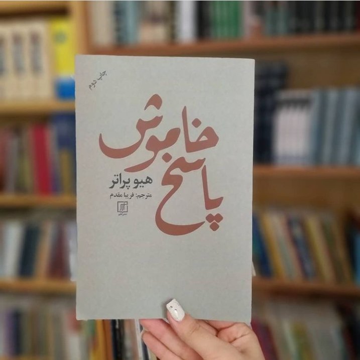 پاسخ خاموش نشر علم