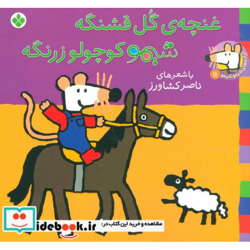 کتاب شیموشیمو 11 غنچه گل قشنگه شیمو کوچولو زرنگه
