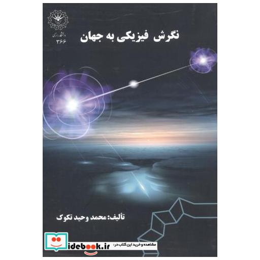کتاب نگرش فیزیکی به جهان اثر محمدوحید تکوک