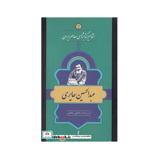 کتاب مشاهیر کتابشناسی 22 عبد الحسین حایری