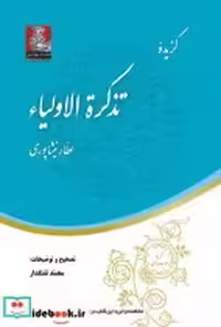 قیمت و خرید کتاب گزیده تذکره الاولیاء نشر مهراندیش | ایده بوک