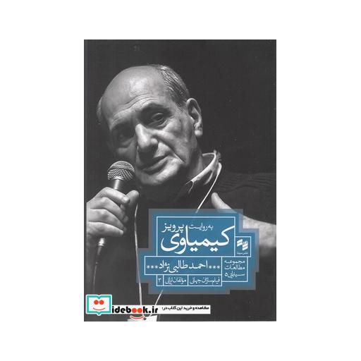کتاب به روایت پرویز کیمیاوی