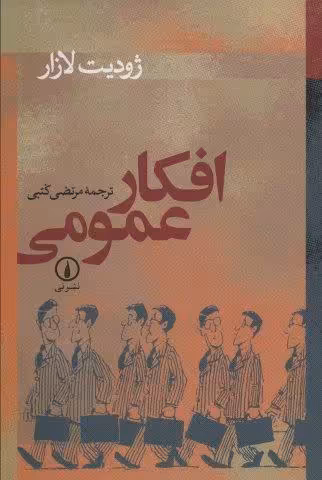 افکار عمومی