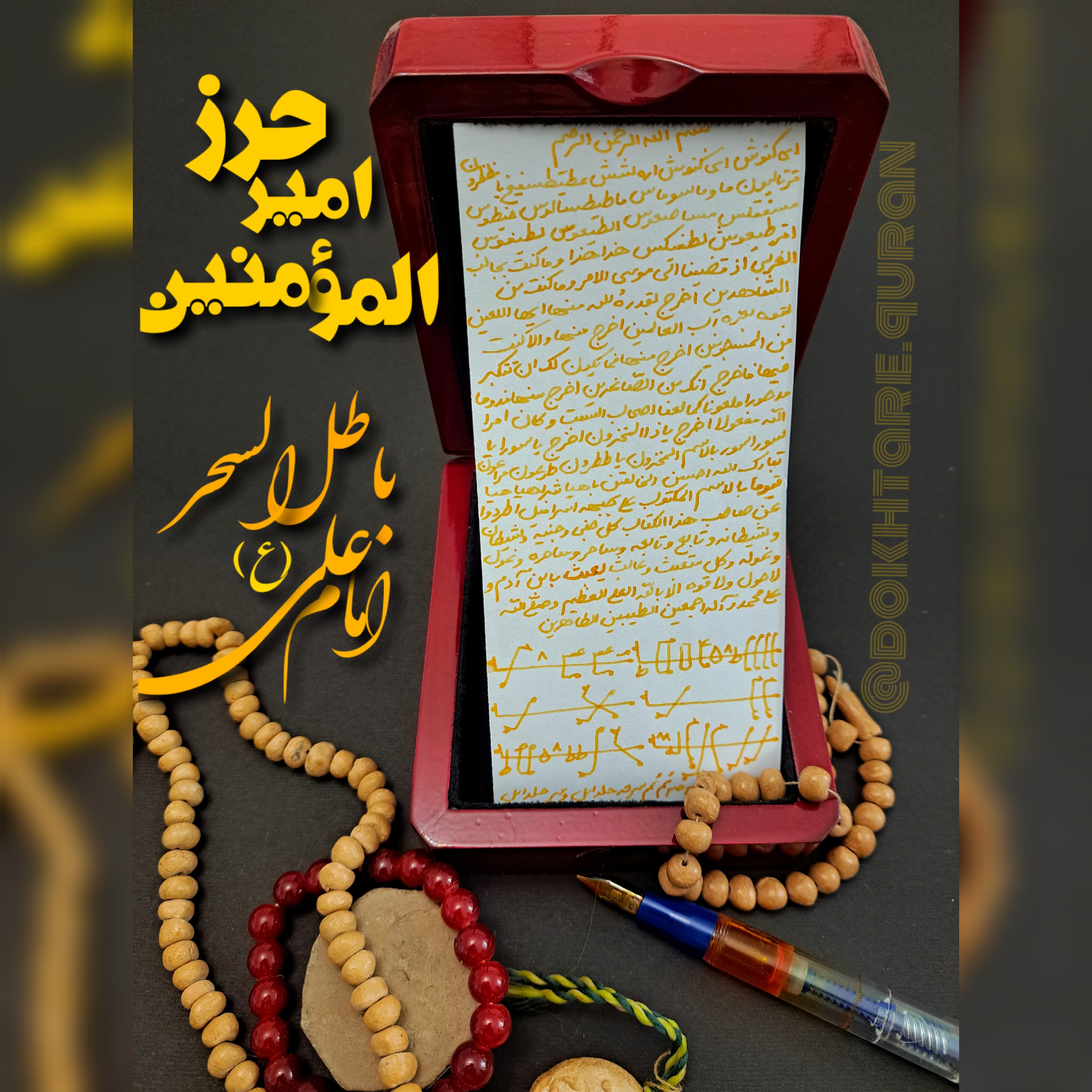 حرز امام علی ع یا باطلی امیرالمومنین،دفع نیروهای منفی . کتابت دو نسخه خطی