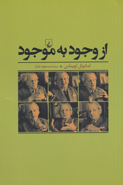 کتاب از وجود به موجود اثر امانوئل لویناس