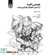 خرید کتاب چیستی راهبرد درآمدی بر الگوهای شکل گیری راهبرد | ایده بوک
