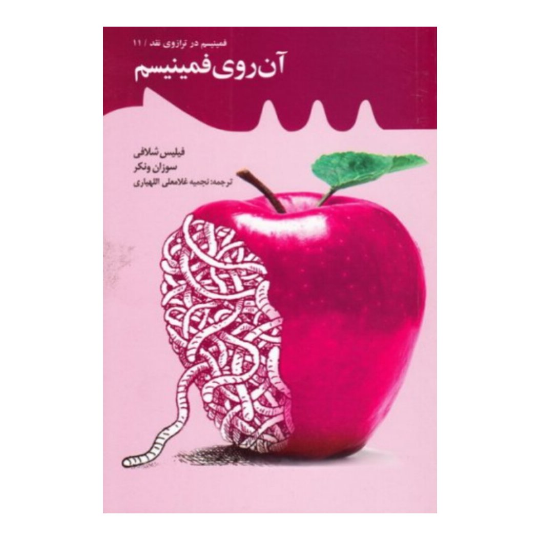 کتاب آن روی فمینیسم

به قلم فیلیس مک،نشر معارف