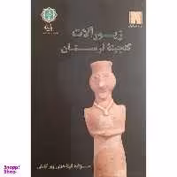 کتاب زیورآلات گنجینه لرستان اثر آنیتا همتی پور گشتی انتشارات پازینه