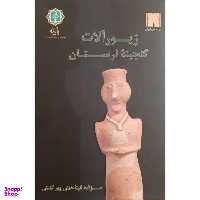 کتاب زیورآلات گنجینه لرستان اثر آنیتا همتی پور گشتی انتشارات پازینه