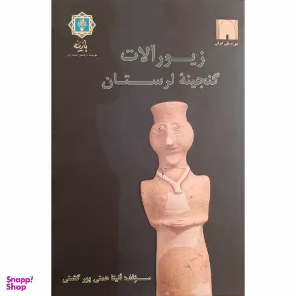 کتاب زیورآلات گنجینه لرستان اثر آنیتا همتی پور گشتی انتشارات پازینه