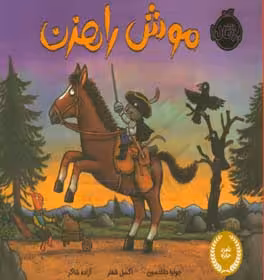 کتاب موش راهزن اثر جولیا دانلدسون ترجمه آزاده شاکر