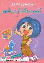 قیمت و خرید کتاب گشت و گذار در شهر همراه با برچسب | ایده بوک