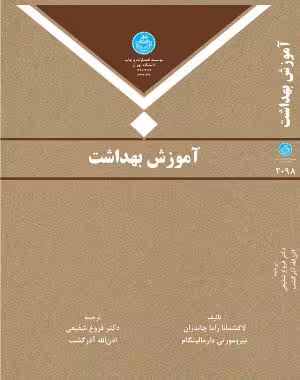 کتاب آموزش بهداشت