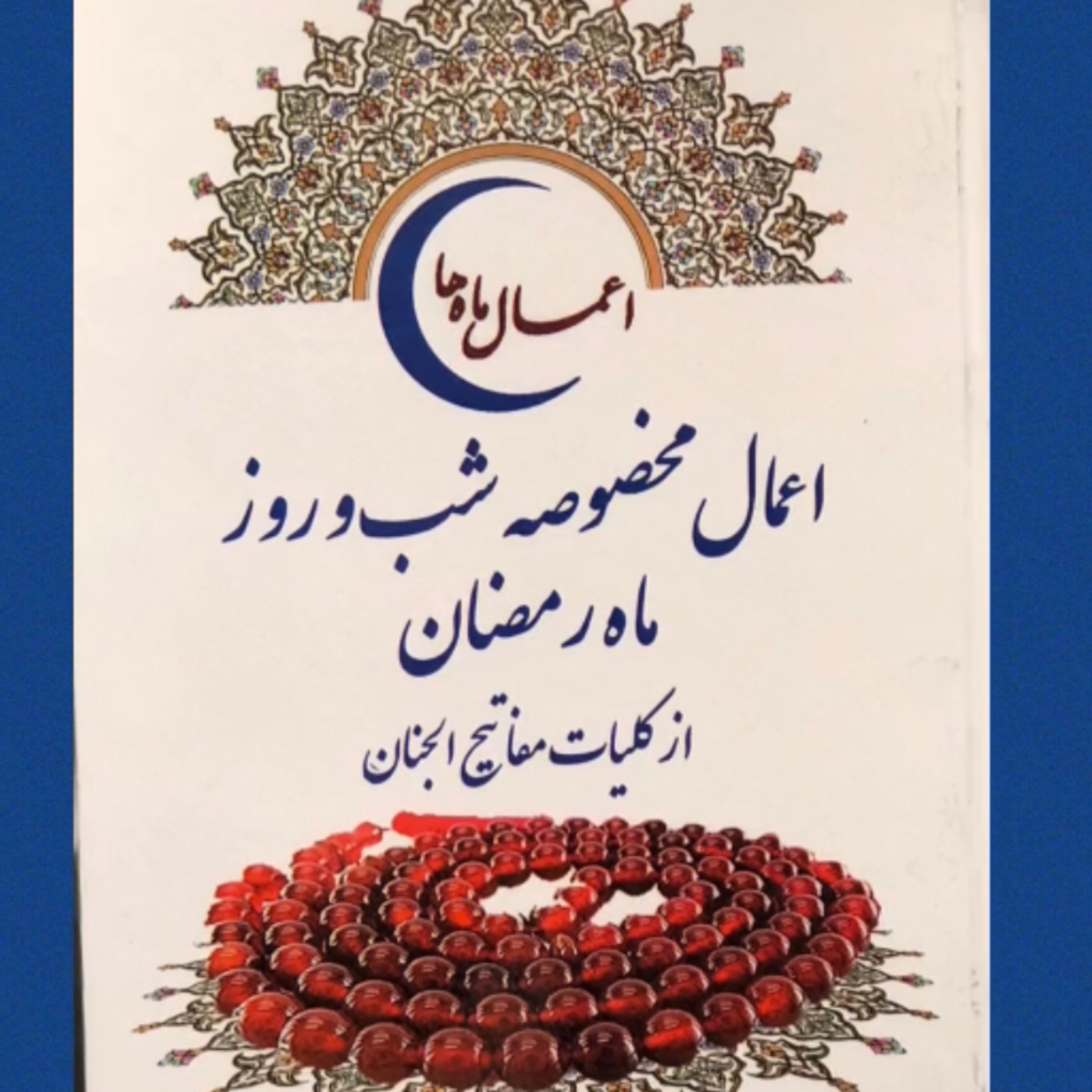 اعمال مخصوصه شب و روز ماه رمضان