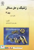 قیمت و خرید کتاب ژنتیک و حل مسئله ج 3 اثر عزت اله فرشادفر | ایده بوک