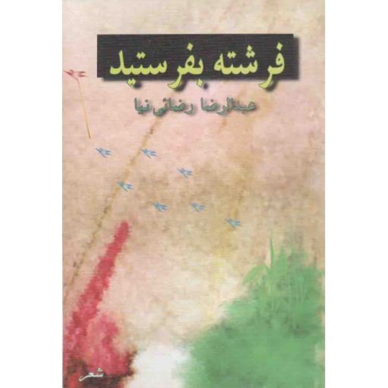 فرشته بفرستید (منظومه شعر دفاع مقدس)