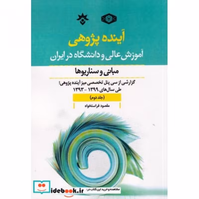 کتاب آینده پژوهی جلد دوم