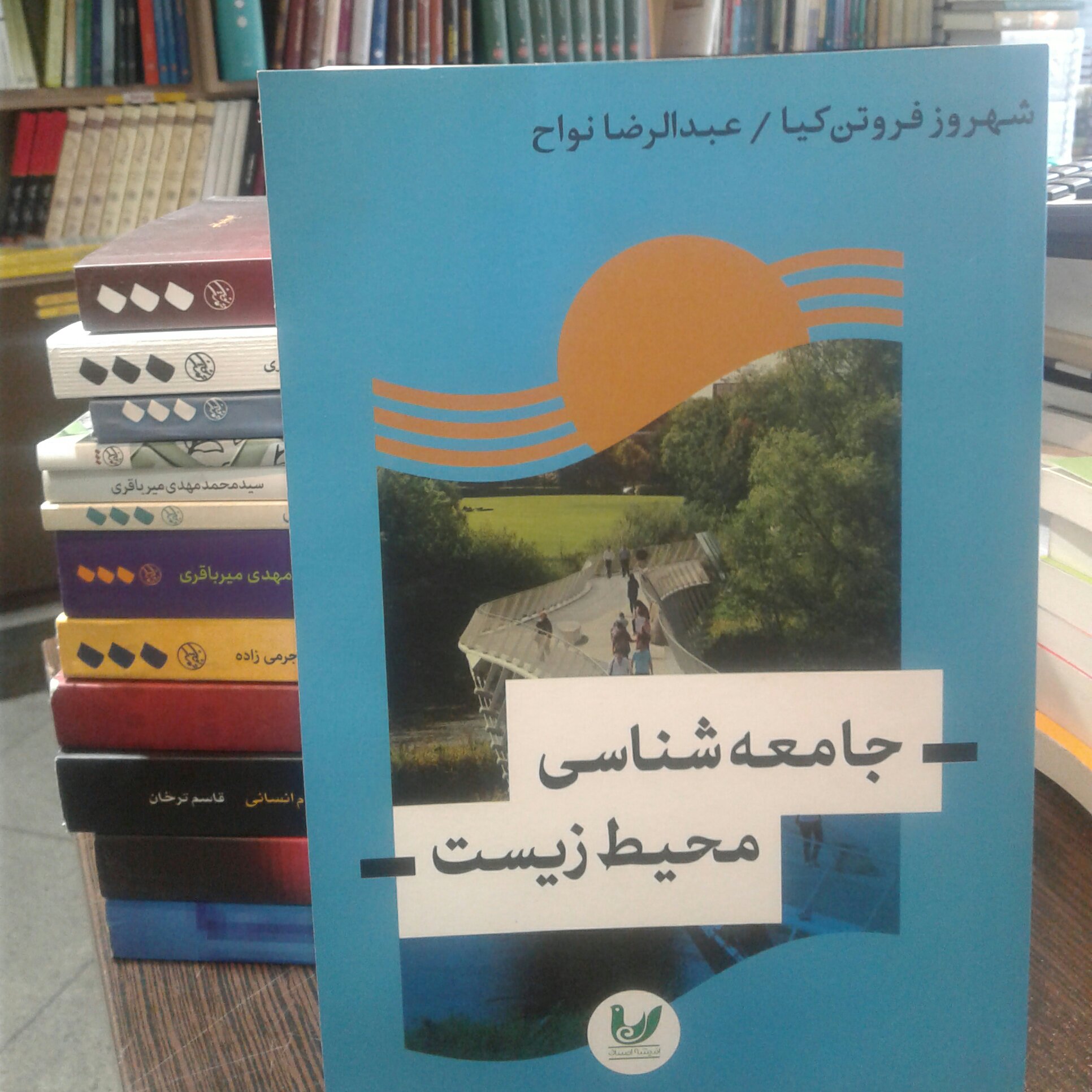 کتاب جامعه شناسی محیط زیست