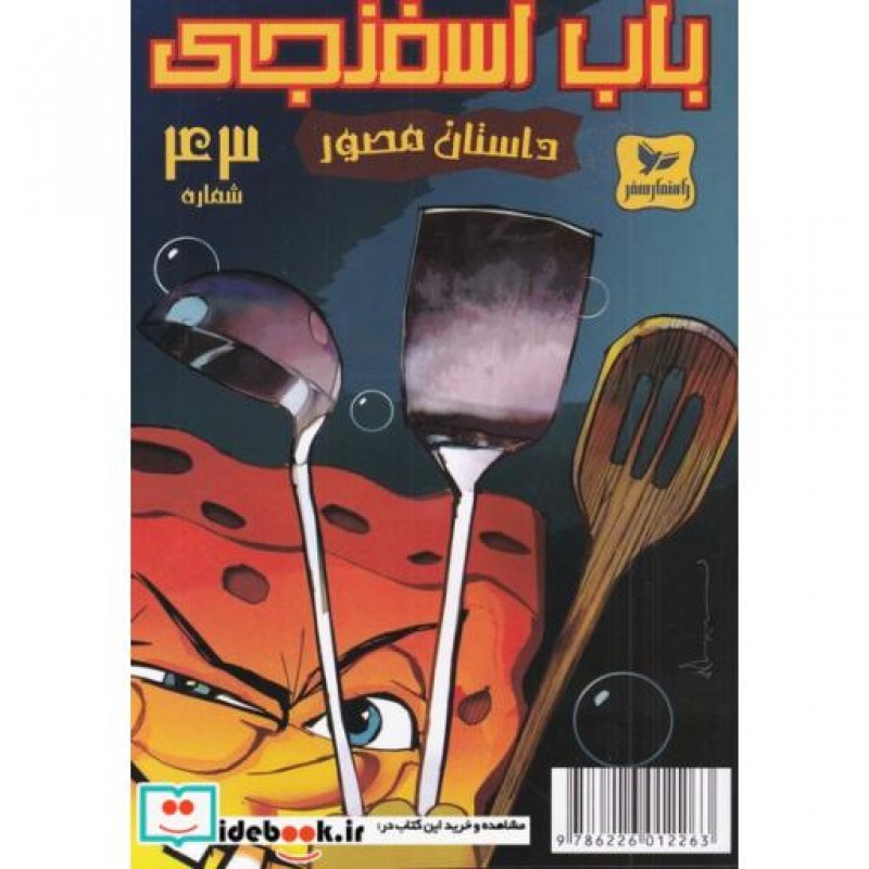 کتاب باب اسفنجی داستان مصور 43