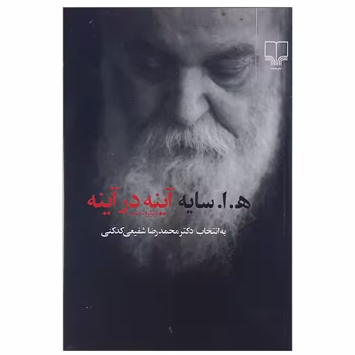 کتاب ه. ا. سایه آینه در آینه اثر محمدرضا شفیعی کدکنی نشر چشمه