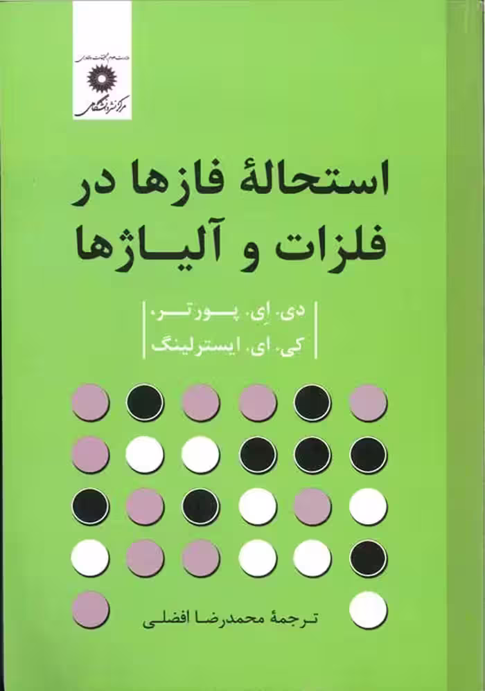 استحاله فازها در فلزات و آلیاژها مرکز نشر دانشگاهی