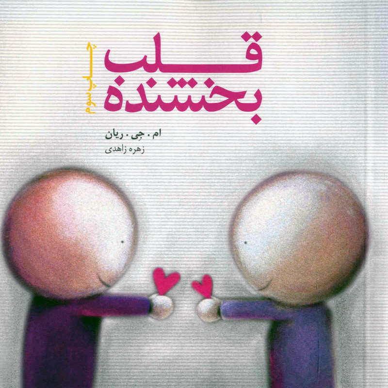 کتاب قلب بخشنده اثر ام. جی. ریان