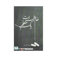 کتاب خاطرات یک معلم