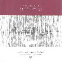 خرید کتاب عین القضات همدانی، راوی عشق الهی (مجموعه مشاهیر 3) &#8212; کتابسرای طه