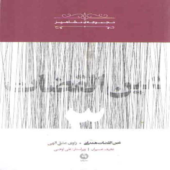 خرید کتاب عین القضات همدانی، راوی عشق الهی (مجموعه مشاهیر 3) &#8212; کتابسرای طه