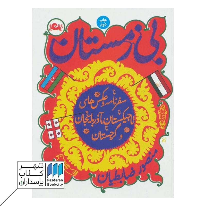 کتاب بی زمستان