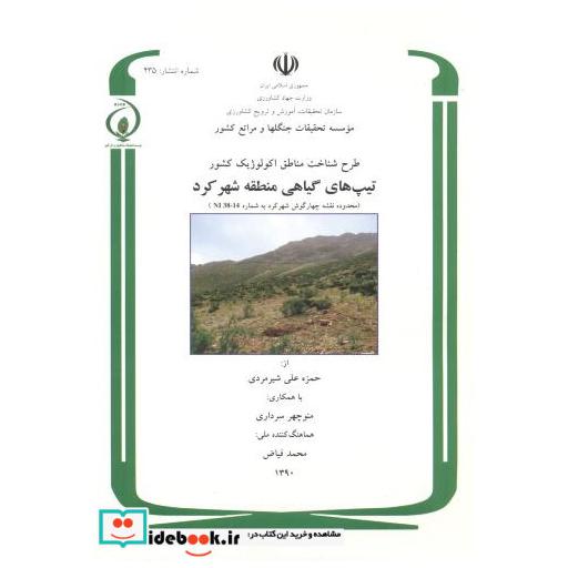 کتاب طرح شناخت مناطق اکولوژیک کشور تیپ های گیاهی منطقه شهرکرد اثر حمزه علی شیرمردی