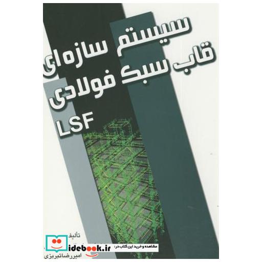 کتاب سیستم سازه ای قاب سبک فولادی LSF اثر شهریار طاوسی تقرشی